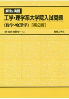 解法と演習工学・理学系大学院入試問題〈数学・物理学〉