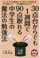 30点台からでも1週間で90点取れる中学生の魔法の勉強法