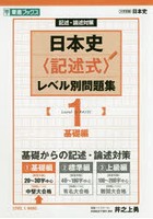 日本史〈記述式〉レベル別問題集 記述・論述対策 1