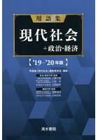 用語集現代社会＋政治・経済 ’19-’20年版