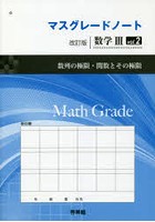 マスグレードノ 改訂 数3 2 解答なし