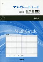 マスグレードノ 改訂 数3 4 解答なし