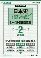 日本史〈記述式〉レベル別問題集 記述・論述対策 2