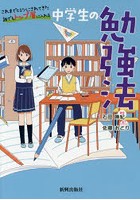 これまでヒミツにされてきた誰でもトップ層に入れる中学生の勉強法