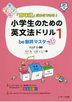 「意味順」だからできる！小学生のための英文法ドリル 1