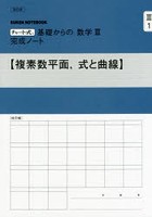 基礎からの数学3完成ノート 複素数平面、式と曲線