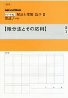 解法と演習数学3完成ノート 微分法とその応用