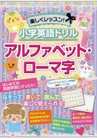 楽しくレッスン！小学英語ドリルアルファベット・ローマ字