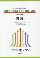 基礎学力到達度テスト問題と詳解英語 日本大学付属高等学校等 2019年度版