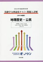 基礎学力到達度テスト問題と詳解地理歴史・公民 日本大学付属高等学校等 2019年度版