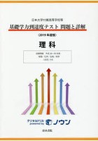 基礎学力到達度テスト問題と詳解理科 日本大学付属高等学校等 2019年度版