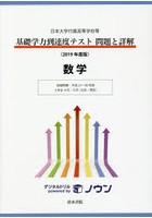 基礎学力到達度テスト問題と詳解数学 日本大学付属高等学校等 2019年度版