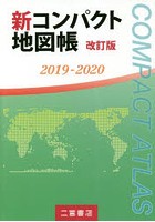 新コンパクト地図帳 2019-2020