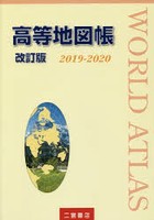 高等地図帳 2019-2020