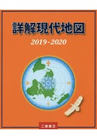詳解現代地図 2019-2020