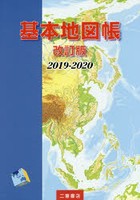 基本地図帳 2019-2020