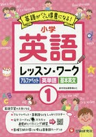 小学英語レッスン★ワーク 英語が得意になる！ 1