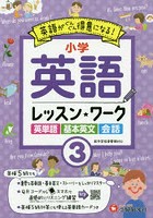 小学英語レッスン★ワーク 英語が得意になる！ 3