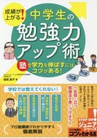 成績が上がる！中学生の勉強力アップ術 塾で学力を伸ばすにはコツがある！