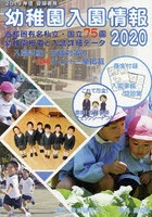 幼稚園入園情報 有名幼稚園ガイドブック 2020