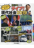 ライブ！現代社会 世の中の動きに強くなる 2019