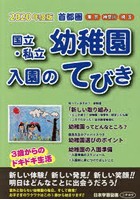 国立・私立幼稚園入園のてびき 2020年度版首都圏