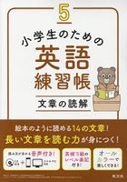 小学生のための英語練習帳 5