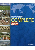 新詳地理資料COMPLETE 2019