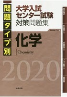 問題タイプ別大学入試センター試験対策問題集化学 2020