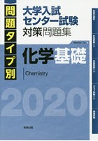 問題タイプ別大学入試センター試験対策問題集化学基礎 2020