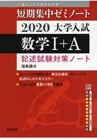 大学入試数学1＋A 記述試験対策ノート 2020