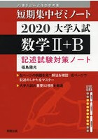 大学入試数学2＋B 記述試験対策ノート 2020