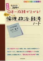 カリスマ講師の日本一成績が上がる魔法の倫理、政治・経済ノート