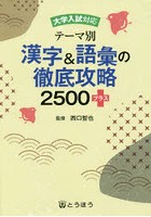 テーマ別漢字＆語彙の徹底攻略2500＋