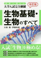 日本一詳しい大学入試完全網羅生物基礎・生物のすべて