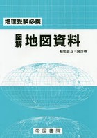 図解地図資料 地理受験必携