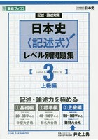 日本史〈記述式〉レベル別問題集 記述・論述対策 3