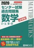 センター試験過去問題集数学1・A/2・B 必修版 2020