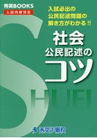 社会公民記述のコツ