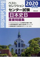 センター試験日本史B重要問題集 2020年入試