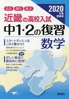 ’20 受験用 中1・2の復習 数学