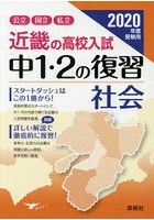 ’20 受験用 中1・2の復習 社会