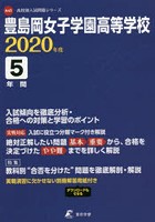 豊島岡女子学園高等学校 5年間入試傾向を