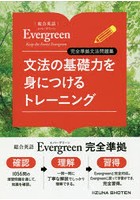 文法の基礎力を身につけるトレーニング 総合英語Evergreen完全準拠文法問題集