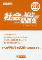 高校入試社会の基礎がわかる問題集 2020春受験用