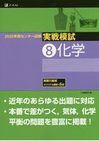 2020年用センター試験実戦模試 8