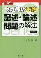 大森徹の生物記述・論述問題の解法 新装版