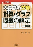 大森徹の生物計算・グラフ問題の解法