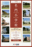名門小学校〈東京圏版〉 東京圏私立小学校情報 2020