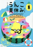 うんこ夏休みドリル こくご・さんすう 小学1年生